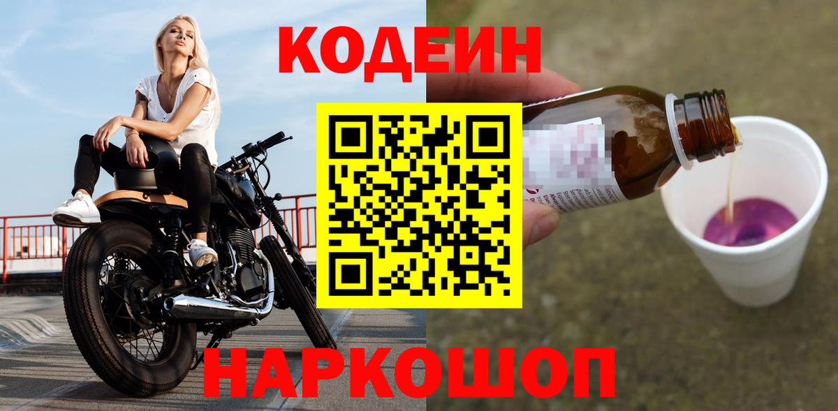 Кодеин Purple Drank Севастополь